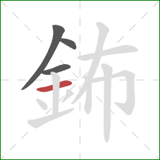 鈽的笔顺第4画：横