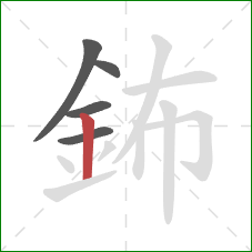 鈽的笔顺第5画：竖