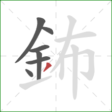 鈽的笔顺第7画：撇