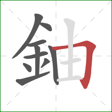 鈾的笔顺第10画：横折