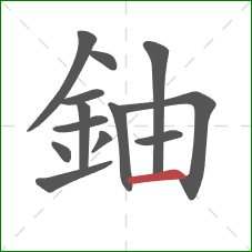 鈾的笔顺第13画：横