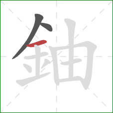 鈾的笔顺第3画：横