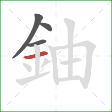 鈾的笔顺第4画：横