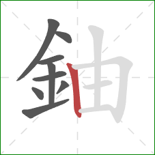 鈾的笔顺第9画：竖