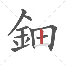 鈿的笔顺第12画：竖