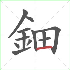 鈿的笔顺第13画：横