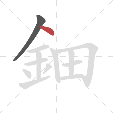 鈿的笔顺第2画：点