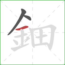 鈿的笔顺第3画：横