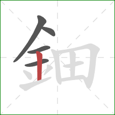 鈿的笔顺第5画：竖