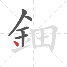 鈿的笔顺第6画：点