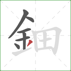 鈿的笔顺第7画：撇
