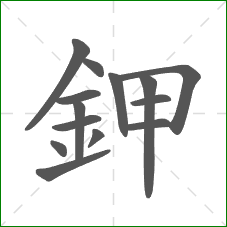 鉀的部首 鉀的部首
