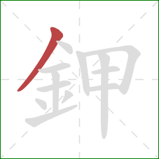 鉀的笔顺第1画:撇 鉀的笔顺第1画:撇