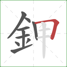 鉀的笔顺第10画:横折 鉀的笔顺第10画:横折