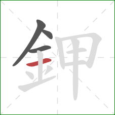 鉀的笔顺第4画:横 鉀的笔顺第4画:横