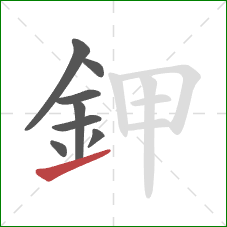 鉀的笔顺第8画:提 鉀的笔顺第8画:提