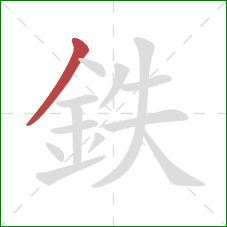 鉄的笔顺第1画：撇