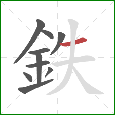 鉄的笔顺第10画：横
