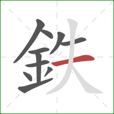 鉄的笔顺第11画：横