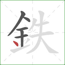 鉄的笔顺第6画：点