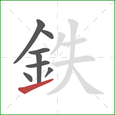 鉄的笔顺第8画：提