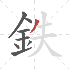 鉄的笔顺第9画：撇