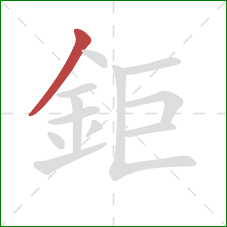鉅的笔顺第1画：撇