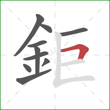 鉅的笔顺第10画：横折