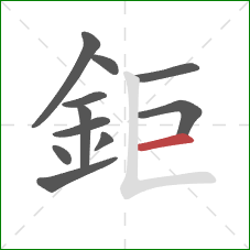 鉅的笔顺第11画：横