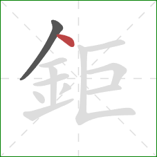 鉅的笔顺第2画：点