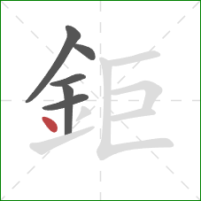 鉅的笔顺第6画：点