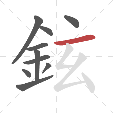 鉉的笔顺第10画：横