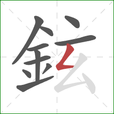 鉉的笔顺第11画：撇折