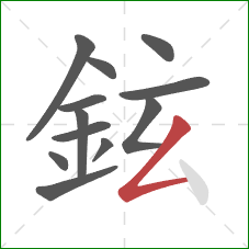 鉉的笔顺第12画：撇折