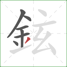 鉉的笔顺第7画：撇