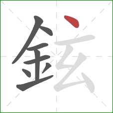 鉉的笔顺第9画：点