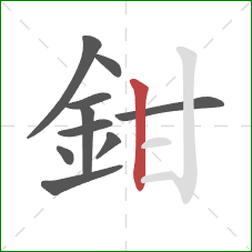 鉗的笔顺第10画：竖