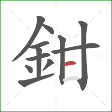 鉗的笔顺第12画：横