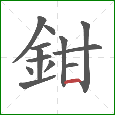鉗的笔顺第13画：横