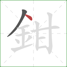 鉗的笔顺第2画：点