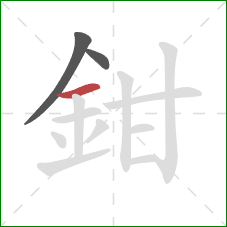 鉗的笔顺第3画：横