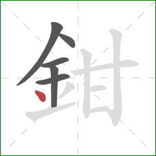 鉗的笔顺第6画：点