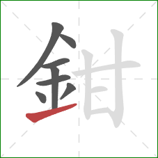 鉗的笔顺第8画：提