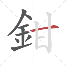 鉗的笔顺第9画：横