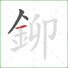 鉚的笔顺第3画：横