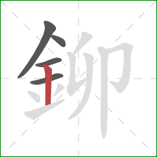 鉚的笔顺第5画：竖