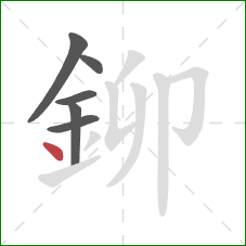 鉚的笔顺第6画：点
