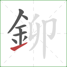 鉚的笔顺第8画：提