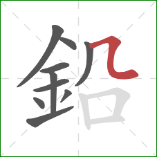 鉛的笔顺第10画：横折弯