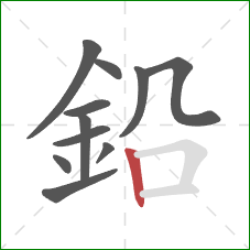 鉛的笔顺第11画：竖